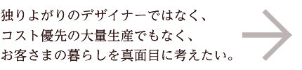 �Ƃ�悪��̃f�U�C�i�[�ł͂Ȃ��A�R�X�g�D��̑�ʐ��Y�ł��Ȃ��A���q���܂̕�炵��^�ʖڂɍl�������B
