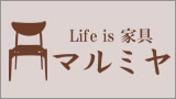 Life is 家具 マルミヤ