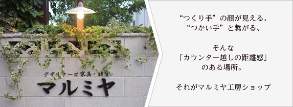 “つくり手”の顔が見える、“つかい手”と繋がる、そんな「カウンター越しの距離感」のある場所。それがマルミヤ工房ショップ