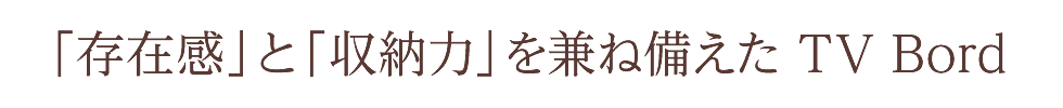 「存在感」と「収納力」を兼ね備えたTV Bord