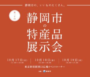「第20回静岡市の特産品新宿展示会」に参加します