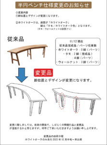 「半円ベンチ」仕様変更のお知らせ