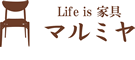 Life is 家具 マルミヤ