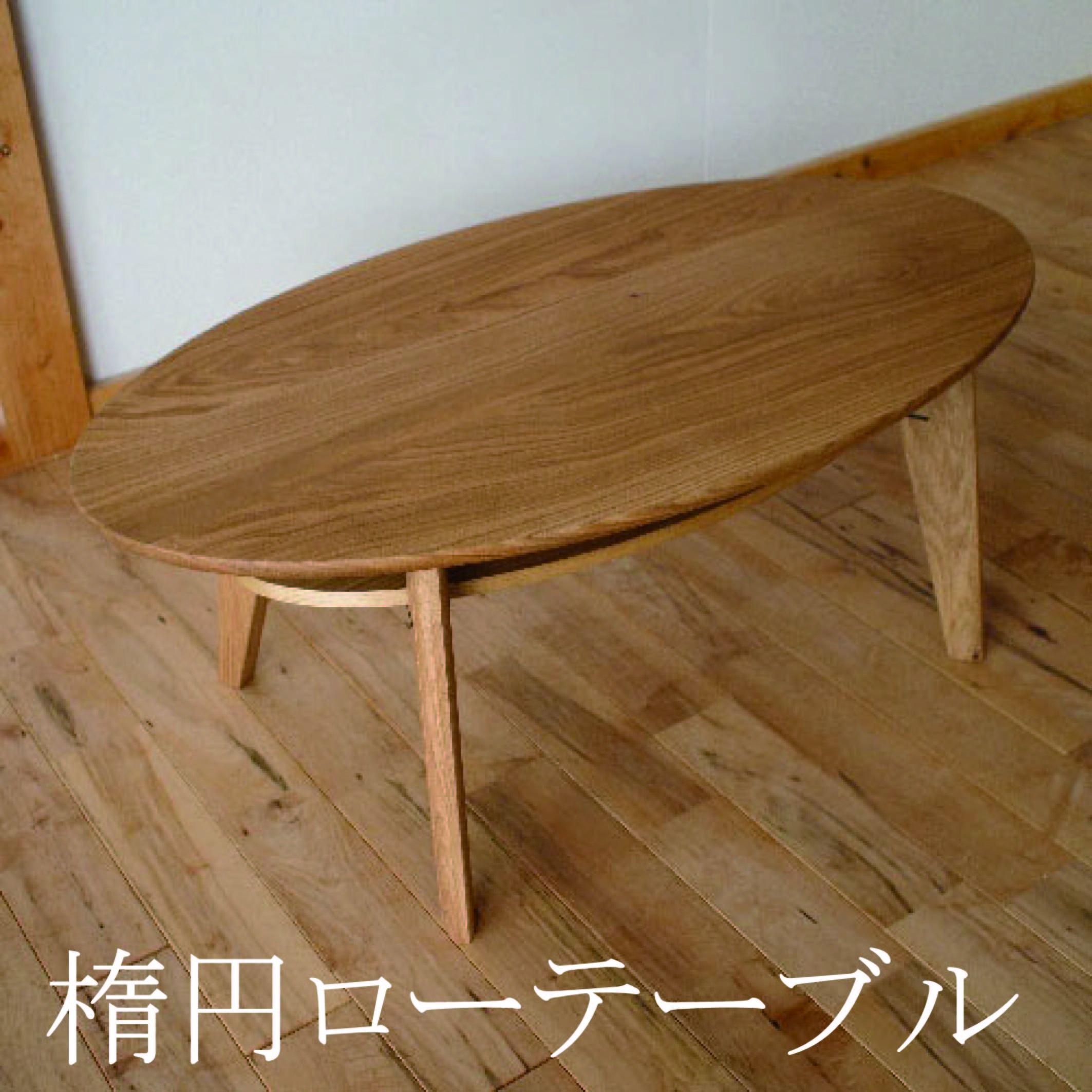LIVING TABLE -楕円ローテーブル- | 商品一覧【静岡のオーダー家具屋